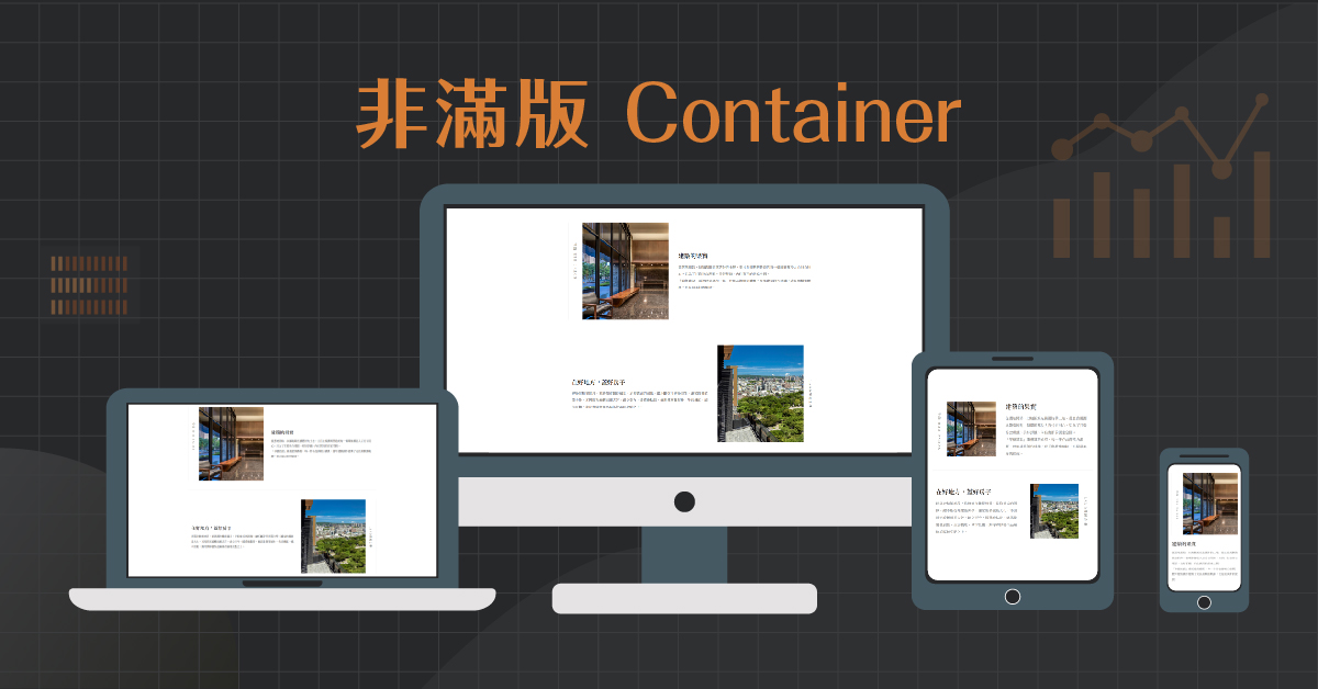 Container（非滿版）網頁